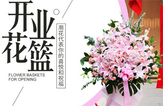 四川甘孜稻城县花篮配送